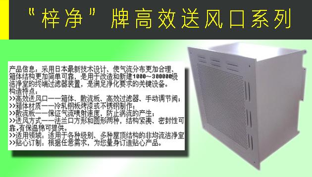 高效送風(fēng)口包含靜壓箱，散流板，高效過濾器，與風(fēng)管的接口可為頂接或側(cè)接。